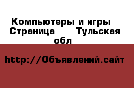  Компьютеры и игры - Страница 12 . Тульская обл.